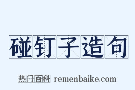 碰钉子造句是什么意思的图片